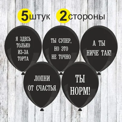 Шарики воздушные, приколы-1, \"14\"(35см) 5шт/наборе. Воздушный шар с  надписями, шар с приколами, шары на день Рождения друга, подруги - купить в  интернет-магазине OZON с доставкой по России