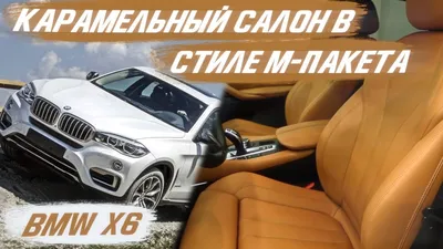 BMW X6 карамельный салон в стиле М-пакета - YouTube