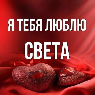 Света я тебя люблю фото