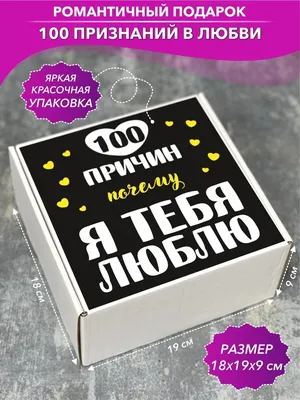 Подарок \"100 причин почему я тебя люблю\" Шоки удивительные подарки 25682867  купить за 1 787 ₽ в интернет-магазине Wildberries