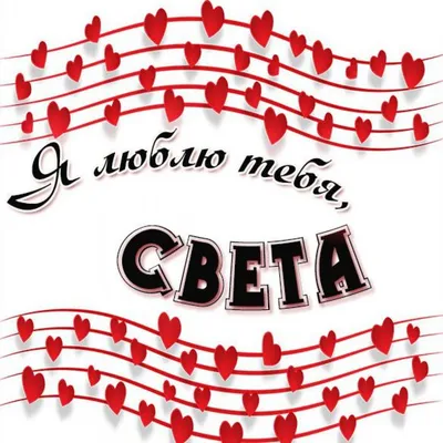 Картинка Света я тебя люблю (скачать бесплатно)