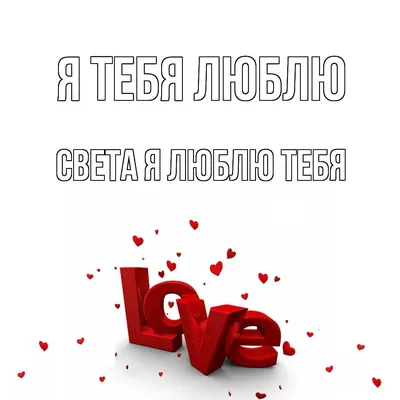 Открытка с именем света я люблю тебя Я тебя люблю Надпись love. Открытки на  каждый день с именами и пожеланиями.