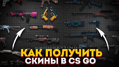 Как получить скины в CS:GO - Раздача скинов кс го - Получить скины кс го -  Халявные скины кс го - Как получить скины в кс го бесплатно - Сайт со  скинами