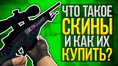 Что такое скины КС ГО и как их купить? | Руководство | SkinCashier.com