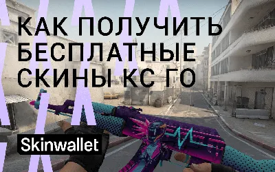 Мне повезет или как получить бесплатные скины КС ГО - Skinwallet | RU |  CS:GO