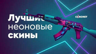 12 лучших неоновых скинов CS:GO - Блог CS.MONEY