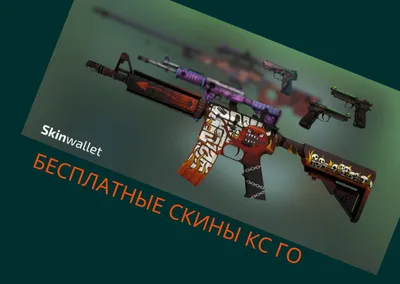 Бесплатные скины в CS GO - возможно ли это? - Skinwallet | RU | CS:GO