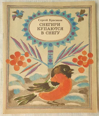 Снегири купаются в снегу, Сергей Красиков. Купить в Бресте — Книги Ay.by.  Лот 5030078914