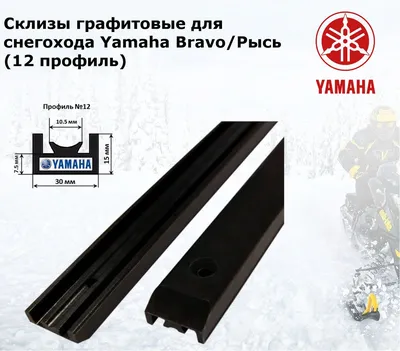 Склизы для снегоходов Yamaha Bravo/Рысь (графит, профиль№12)2шт. — купить в  интернет-магазине OZON с быстрой доставкой