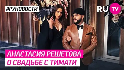 Анастасия Решетова о свадьбе с Тимати - YouTube