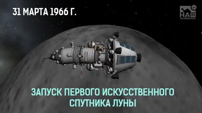 Запуск первого искусственного спутника Луны | Наш Челябинск | Дзен
