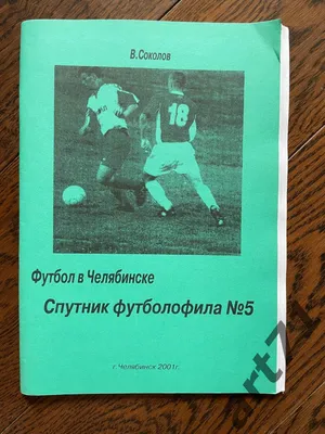 В Соколов Спутник футболофила № 5 Челябинск