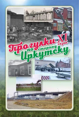 130-й квартал в Иркутске - По-Сибири