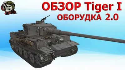ОБЗОР: Tiger I как играть WOT│Тигр 1 Гайд ВОТ│Танк Tiger 1 оборудование  World of Tanks - YouTube