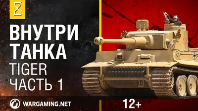 Танк Тигр(Tiger). Внутри танка серия 1 из 3 - YouTube