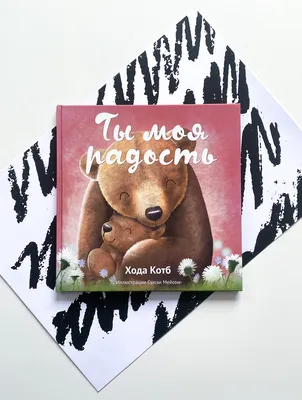 Ты моя радость - Vilki Books