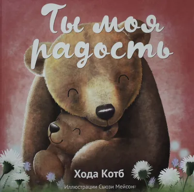 Книга \"Ты моя радость\" Котб Х - купить в Германии | BOOQUA.de