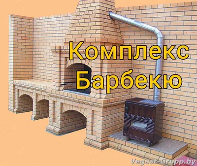 Барбекю - Комплекс - Услуги Печника Кладка Печи Камина Барбекю