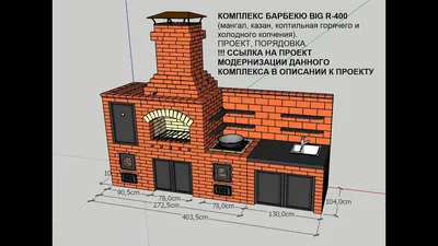 КОМПЛЕКС БАРБЕКЮ BIG R-400 (мангал, казан, коптильная горяч. и холод.  копчения). Проект, порядовк… | Камин на заднем дворе, Дворик с кухней на  улице, Уличные камины