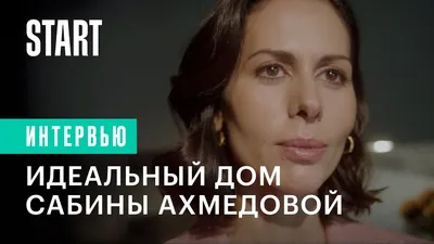 Актриса Сабина Ахмедова: «Я очень благодарна Наташе и Лёше за свою героиню»  - KP.RU