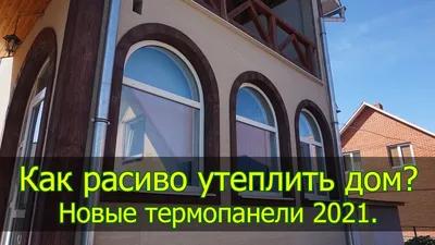 Термопанели фасадные купить в Украине для утепления 🏠 от производителя