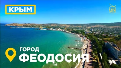 Феодосия на карте Крыма: что скрывает популярный курорт Крыма