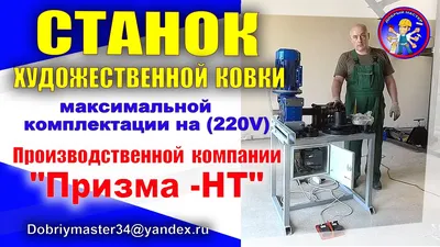 Станок для художественной ковки в максимальной комплектации 220V от  компании \"ПРИЗМА - НТ\". - YouTube