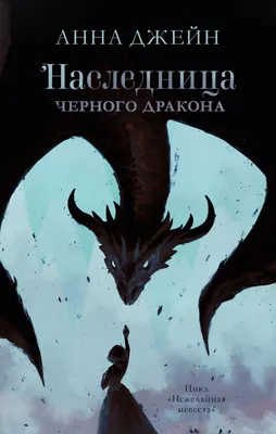 Наследница Черного дракона (Нежеланная невеста, #1) by Анна Джейн |  Goodreads