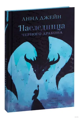 Наследница черного дракона» Анна Джейн - купить книгу «Наследница черного  дракона» в Минске — Издательство CLEVER на OZ.by