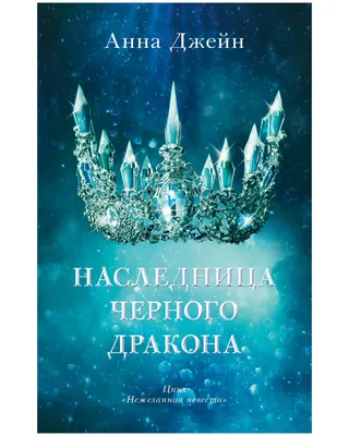 Книга \"Наследница черного дракона\" Джейн Анна – купить книгу ISBN  978-5-00154-681-8 с быстрой доставкой в интернет-магазине OZON