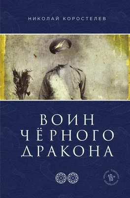 Николай Коростелев - Воин Чёрного Дракона | 674 Кб