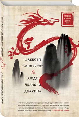 Купить книгу «Люди черного дракона» Винокуров А.Ю. в Киеве, Украине | цены,  отзывы в интернет-магазине Book24 | ISBN 978-5-699-99645-2