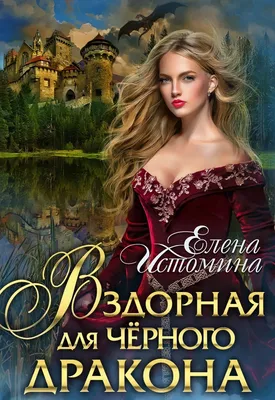 Вздорная для Черного Дракона, Elena Istomina | читать книгу полностью онлайн