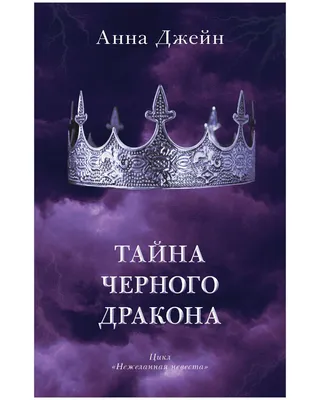 Книга \"Тайна черного дракона\" Джейн Анна – купить книгу ISBN  978-5-00211-086-5 с быстрой доставкой в интернет-магазине OZON