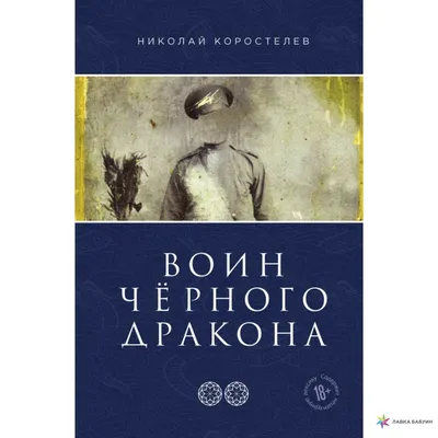 Воин Чёрного Дракона, Николай Коростелев, ЭКСМО купить книгу  978-5-6046302-0-4 – Лавка Бабуин, Киев, Украина