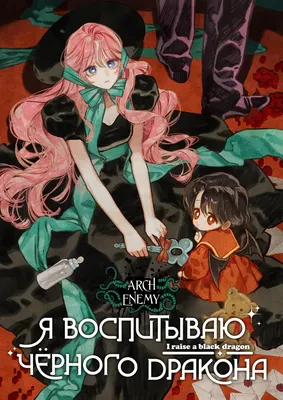 Чтение Манхва Я воспитываю чёрного дракона - I raise a black dragon -  Heukmag yong-eul kiuge doeeossda онлайн. Глава 24 - ReadManga