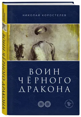 Купить книгу Воин Чёрного Дракона Коростелев Н. | Book24.kz