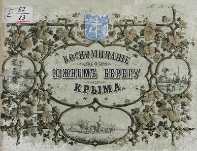 1868. Альбом всех лучших и достопримечательнейших видов южного берега Крыма