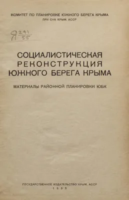 Социалистическая реконструкция южного берега Крыма : Материалы районной  планировки ЮБК. — Симферополь, 1935 | портал о дизайне и архитектуре