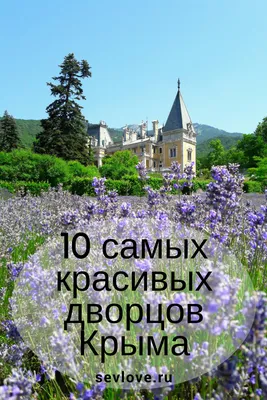 10 самых красивых дворцов Южного берега Крыма