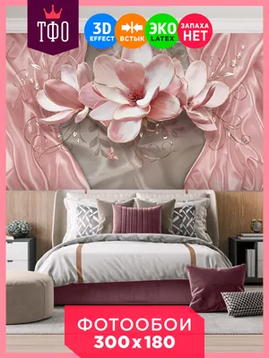 Топ Фотообои / 3D розовые цветы / 3Д расширяющие пространство над кроватью  или над столом / Флизелиновые обои на стену / На кухню в спальню детскую  зал гостиную комнату интерьер / 300х180