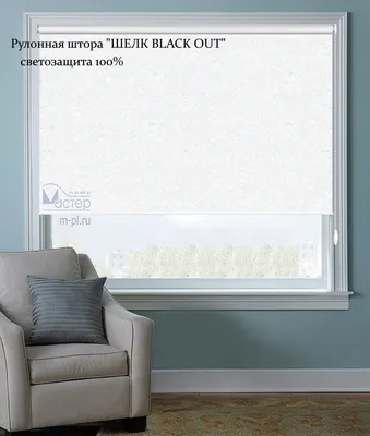 Большие рулонные шторы Шелк Blackout купить по цене 6 325 руб. в  интернет-магазине m-pl.ru