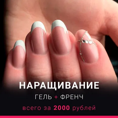 Hаращивание ногтей гелем + френч - Студия красоты \"NailsProfi\"