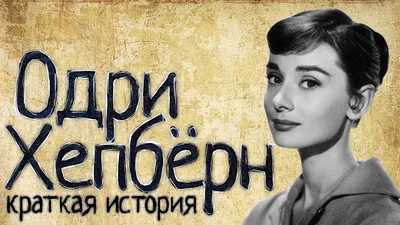 Audrey Hepburn | Biography, Movies, Sabrina, Breakfast at Tiffany's, \u0026  Facts | Britannica