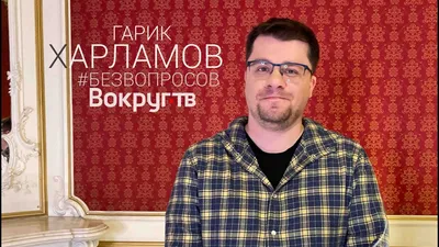 Гарик Харламов интервью