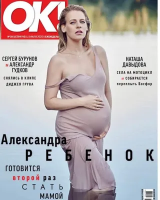 Фото беременной Александры Ребенок - Экспресс газета