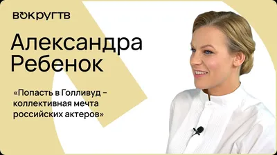 Александра РЕБЕНОК / Эксклюзивное интервью ВОКРУГ ТВ - YouTube