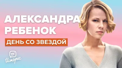 Александра Ребенок - О профессии, \"Школе\" и \"Содержанках\" - YouTube