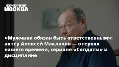 Как сложилась жизнь Алексея Маклакова, который сыграл прапорщика Шматко