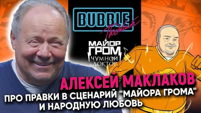 Алексей Маклаков. Про актерское дело. О театре и кино, Майор Гром, интервью  | Дегустация Личности | - YouTube